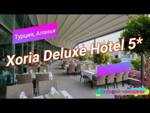 Отзыв об отеле Xoria Deluxe Hotel 5* (Турция, Аланья)