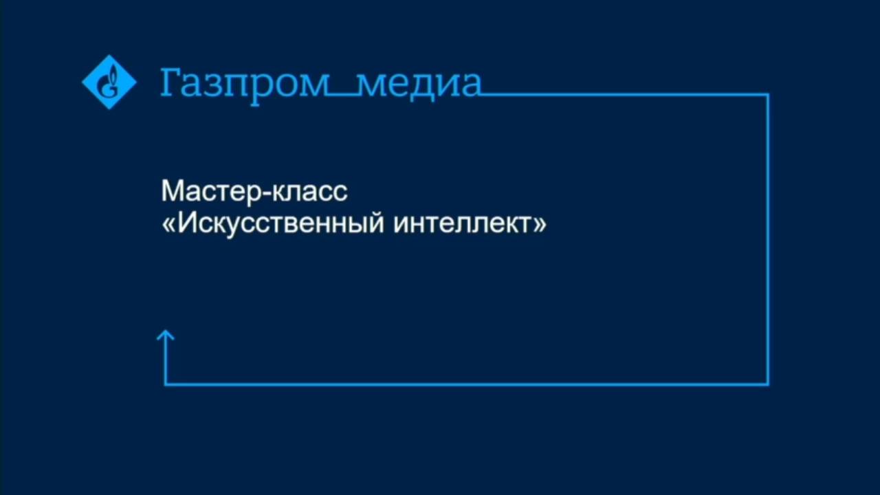 Мастер-класс: Разбираемся в ИИ за 60 минут смотреть онлайн