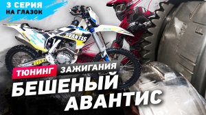 Тюнинг  зажигания БЕШЕНЫЙ Avantis 3часть.mp4