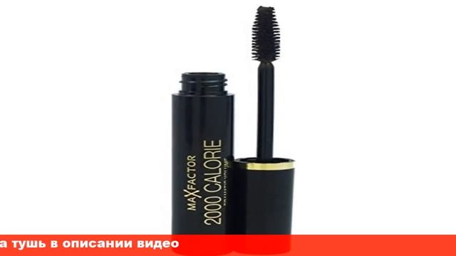 max factor тушь для ресниц объемная 2000 смотреть онлайн