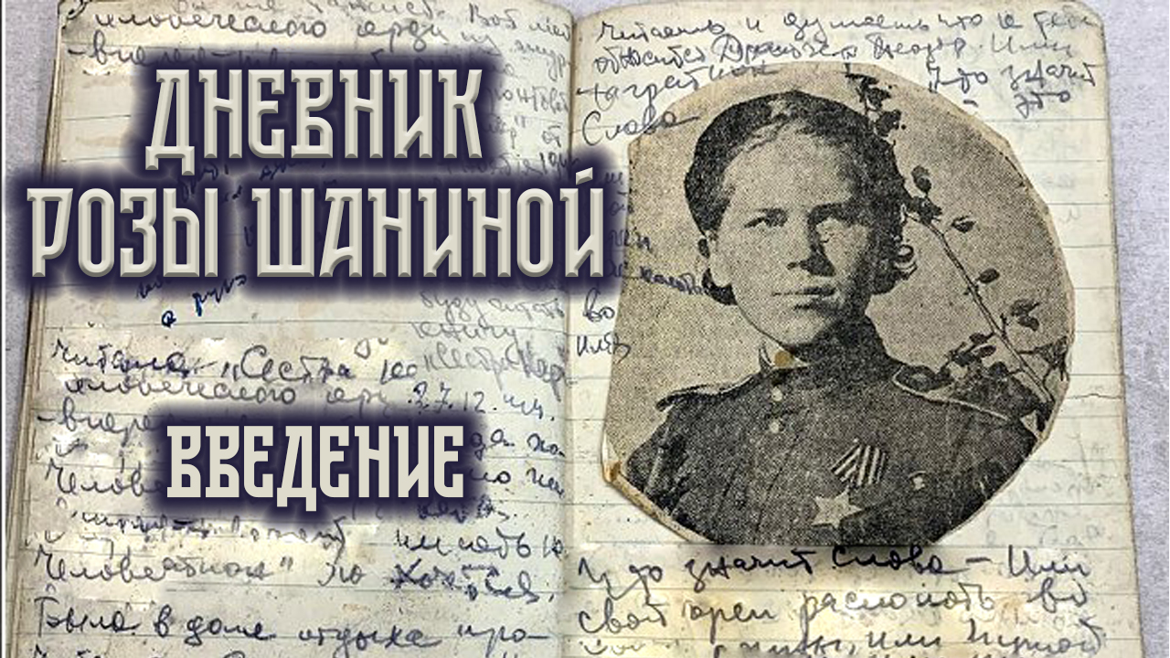 Дневник Розы Шаниной | Введение