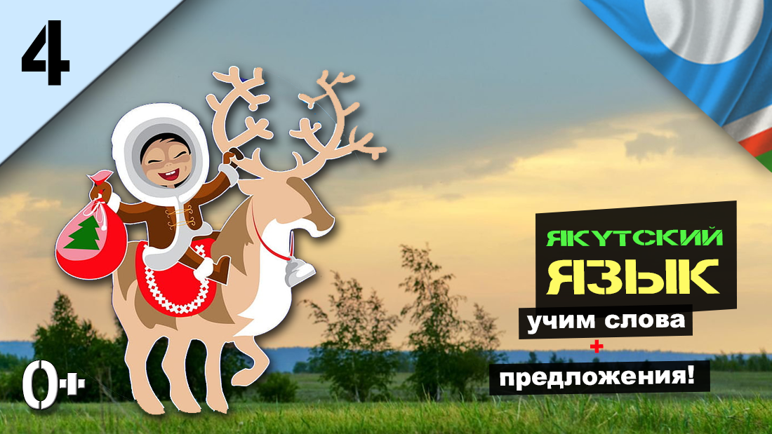 Якутский язык онлайн Саха тыла. Language (слова на перевод + составляем предложения). Урок 4 смотреть онлайн