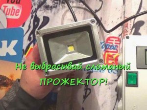 Ремонт прожектора! Замена светодиода в прожекторе! Сделай сам!