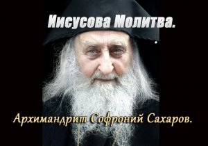 Иисусова Молитва 1 час. Читает Архимандрит Софроний Сахаров.