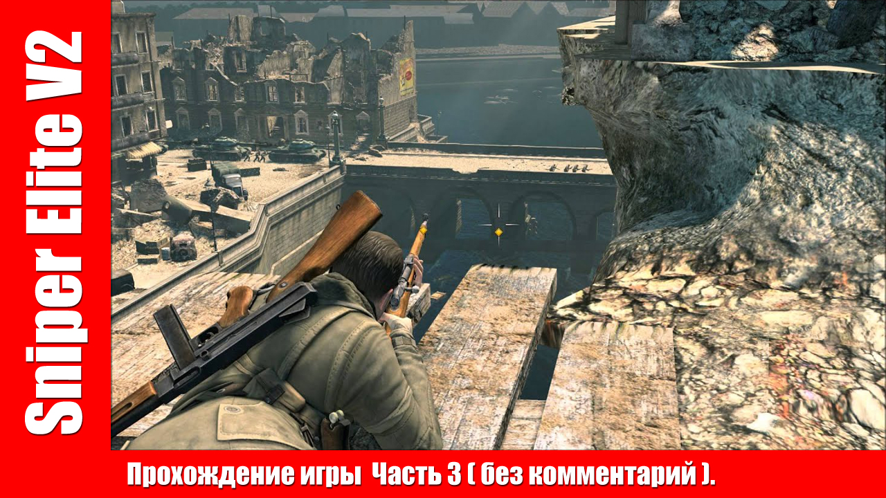 Sniper Elite V2 - Прохождение игры Часть 3 ( без комментарий ). смотреть онлайн