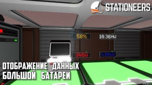 Stationeers - Отображение данных больших батарей одним чипом