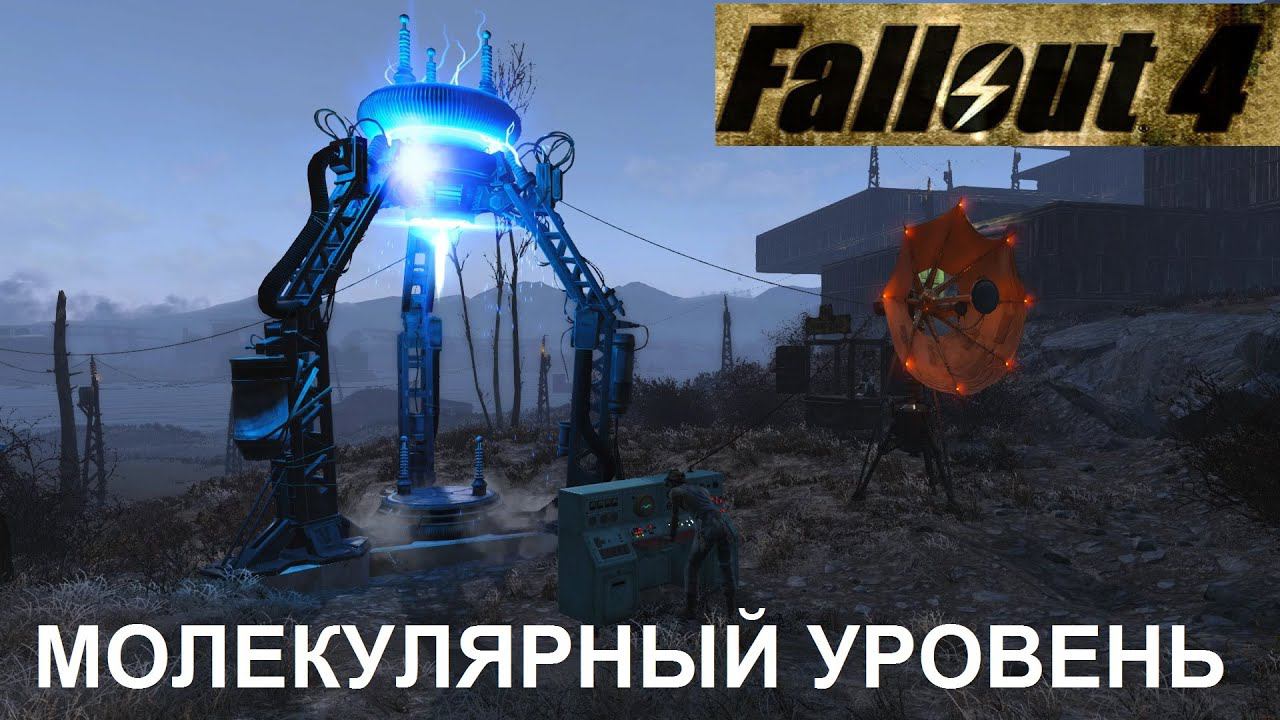 Fallout 4 Молекулярный Уровень смотреть онлайн