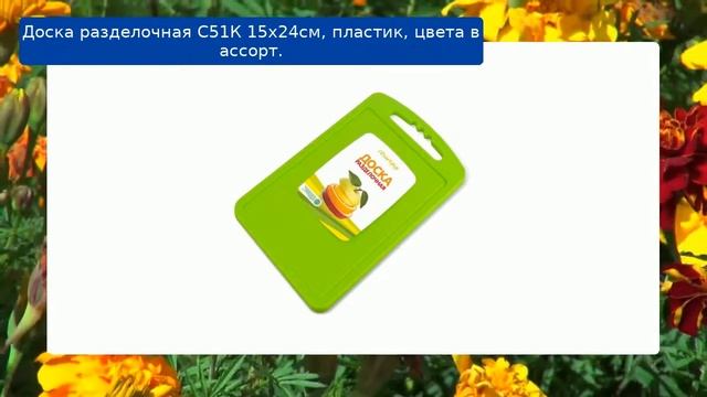 Доска разделочная С51К 15х24см, пластик, цвета в ассорт. смотреть онлайн