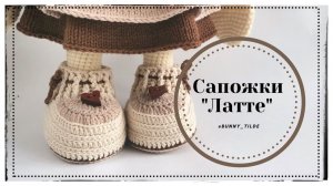Сапожки "Латте" для зайки/котика в стиле Тильда. МК #зайкавстилетильда #вязаниекрючком