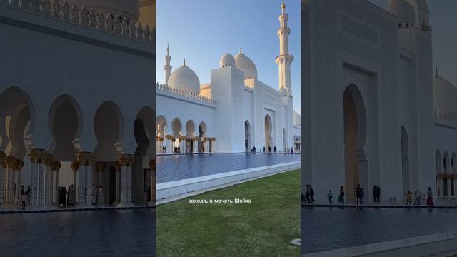Inst Iammimidaria #оаэ #абудаби #мечеть смотреть онлайн