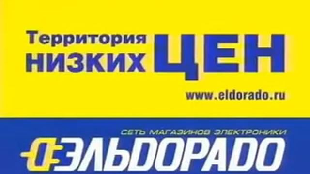 Эльдорадо логотип 2004 смотреть онлайн