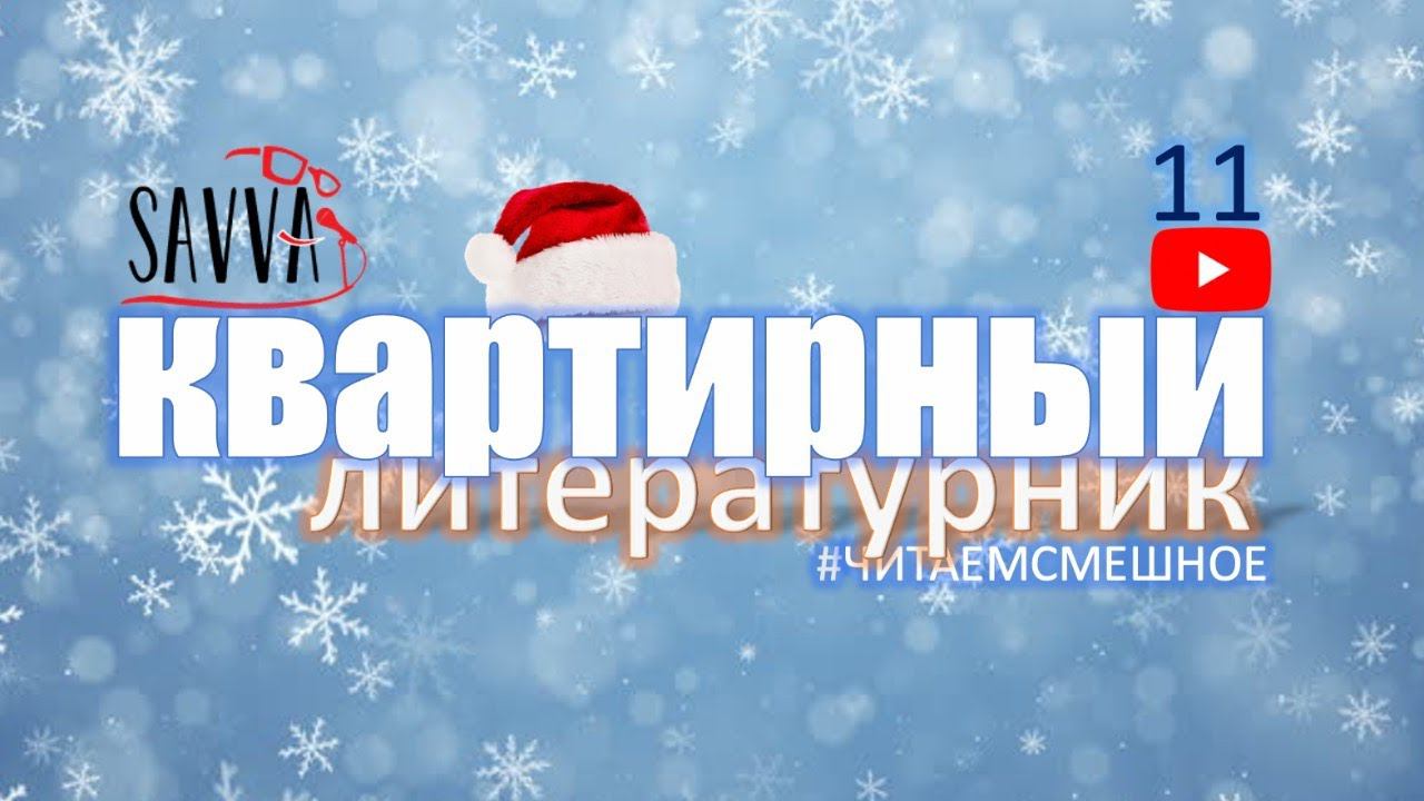 КВАРТИРНЫЙ ЛИТЕРАТУРНИК №11. #читаемсмешное смотреть онлайн