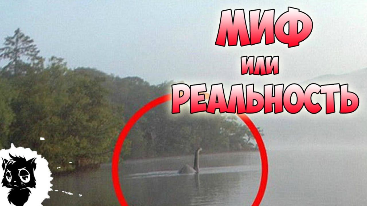 ЛОХНЕССКОЕ ЧУДОВИЩЕ - Миф или Реальность ? смотреть онлайн