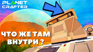 Командный пункт корабля The Planet Crafter