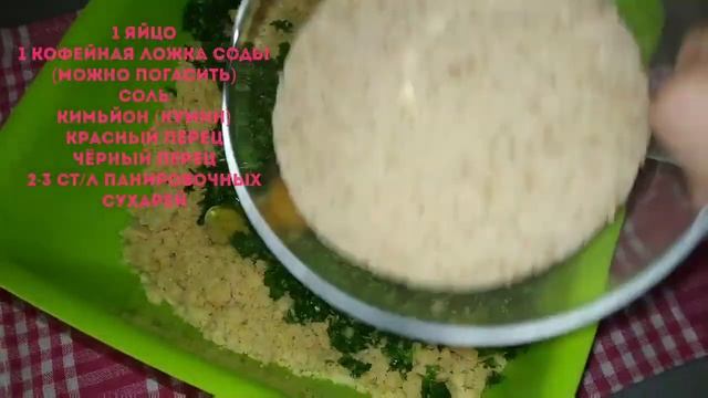 ФАЛАФЕЛЬ. Котлеты из НУТА/Falafel. Nohut Köftesi/Турецкая кухня