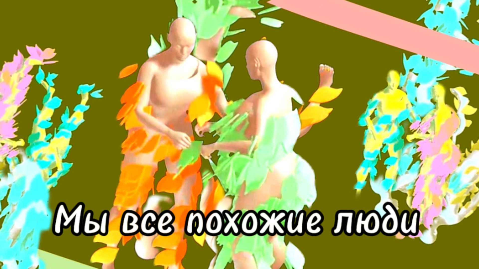 Мы все похожие люди#musicvideo#suno #animation #песнидлядуши #песнисосмыслом #sunoai #песни2024