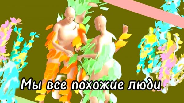 Мы все похожие люди#musicvideo#suno #animation #песнидлядуши #песнисосмыслом #sunoai #песни2024