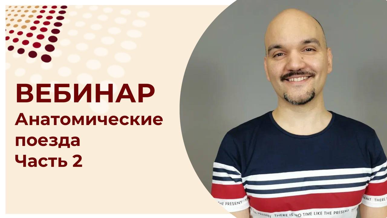 Анатомические поезда. Часть 2 смотреть онлайн