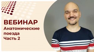 Анатомические поезда. Часть 2