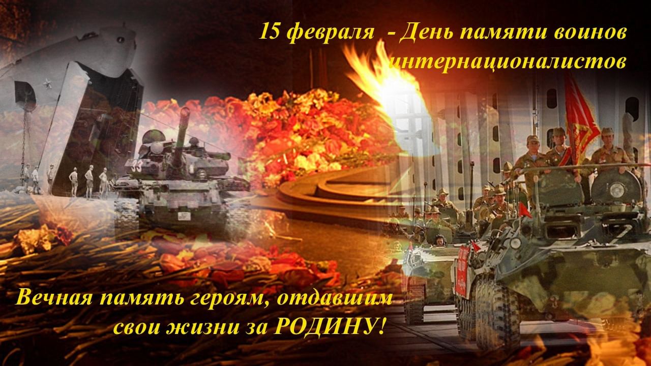 День памяти воинов-интернационалистов смотреть онлайн