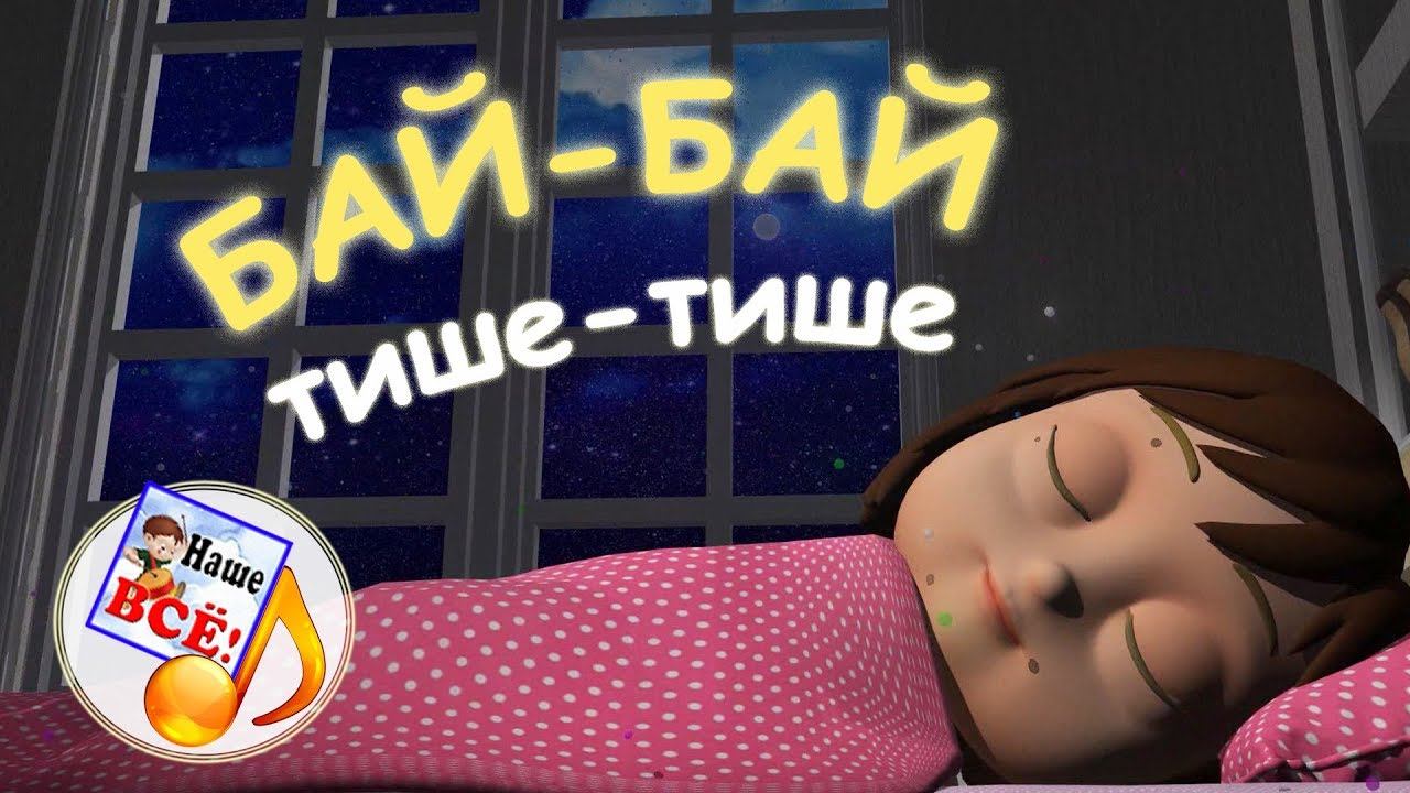 Бай-бай, тише-тише. Колыбельная мульт-песенка, видео для детей. Наше всё! смотреть онлайн