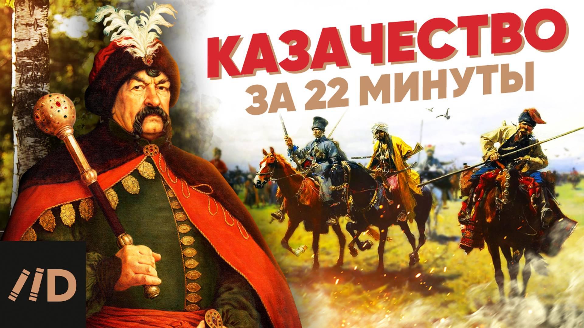 Казачество за 22 минуты смотреть онлайн