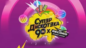 Супердискотека 90-х (1)