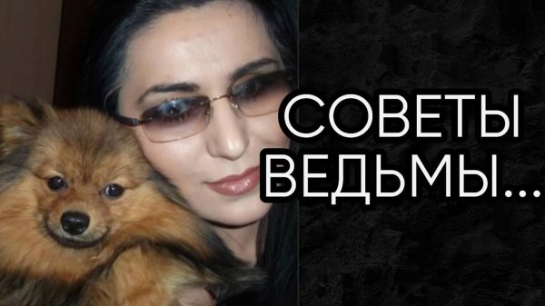 СОВЕТЫ ВЕДЬМЫ...