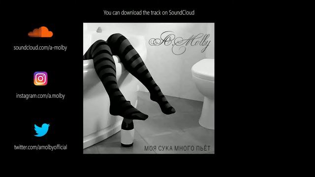 a.molby - моя сука много пьёт (my bitch drinks a lot) official audio. russian rap/trap 2018 смотреть онлайн