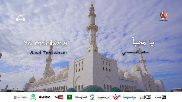 Saad Temsamani - Ya mohibane | يا محباّ | من أجمل أناشيد | سعد التمسماني смотреть онлайн