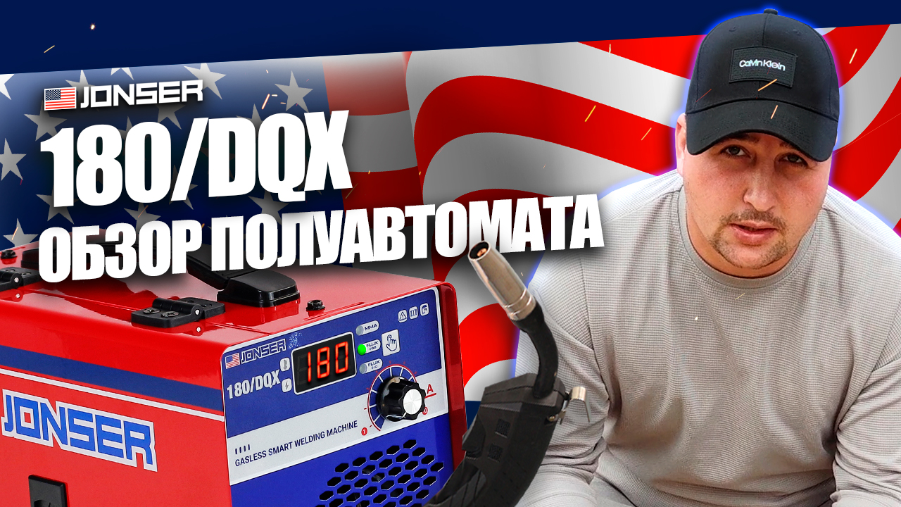 НОВИНКА 2023 ГОДА! Какой сварочный аппарат выбрать? ОБЗОР JONSER 180/DQX. ВАРИТ БЕЗ ГАЗА смотреть онлайн