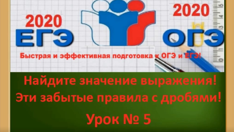 Подготовка к ОГЭ -2020 по математике с нуля//Эти забытые дроби!$! Урок № 5 смотреть онлайн