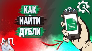 Как найти дубли в Гугл таблицах? Как найти повторяющиеся значения в Google таблицах?