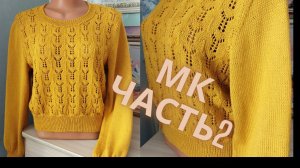 ДЖЕМПЕР КРОП "СОЛНЕЧНЫЙ" ЧАСТЬ 2