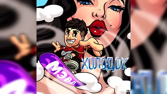 Мэвл - Холодок смотреть онлайн