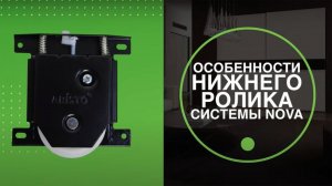 Особенности нижнего ролика системы Nova
