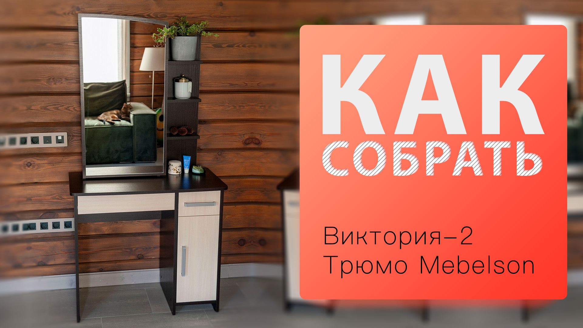 Как собрать Виктория 2 Трюмо mebelson смотреть онлайн