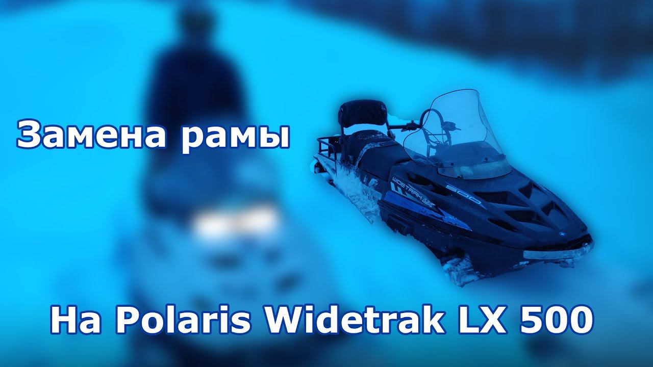 Замена рамы на снегоходе Polaris Widetrak LX 500 3 часть смотреть онлайн