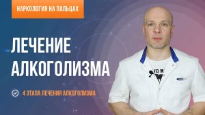 Лечение алкоголизма