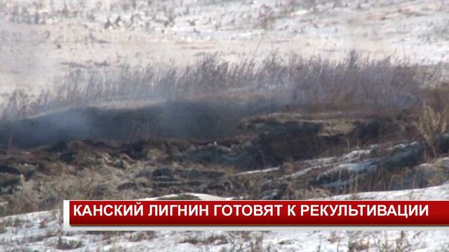 КАНСКИЙ ЛИГНИН ГОТОВЯТ К РЕКУЛЬТИВАЦИИ смотреть онлайн