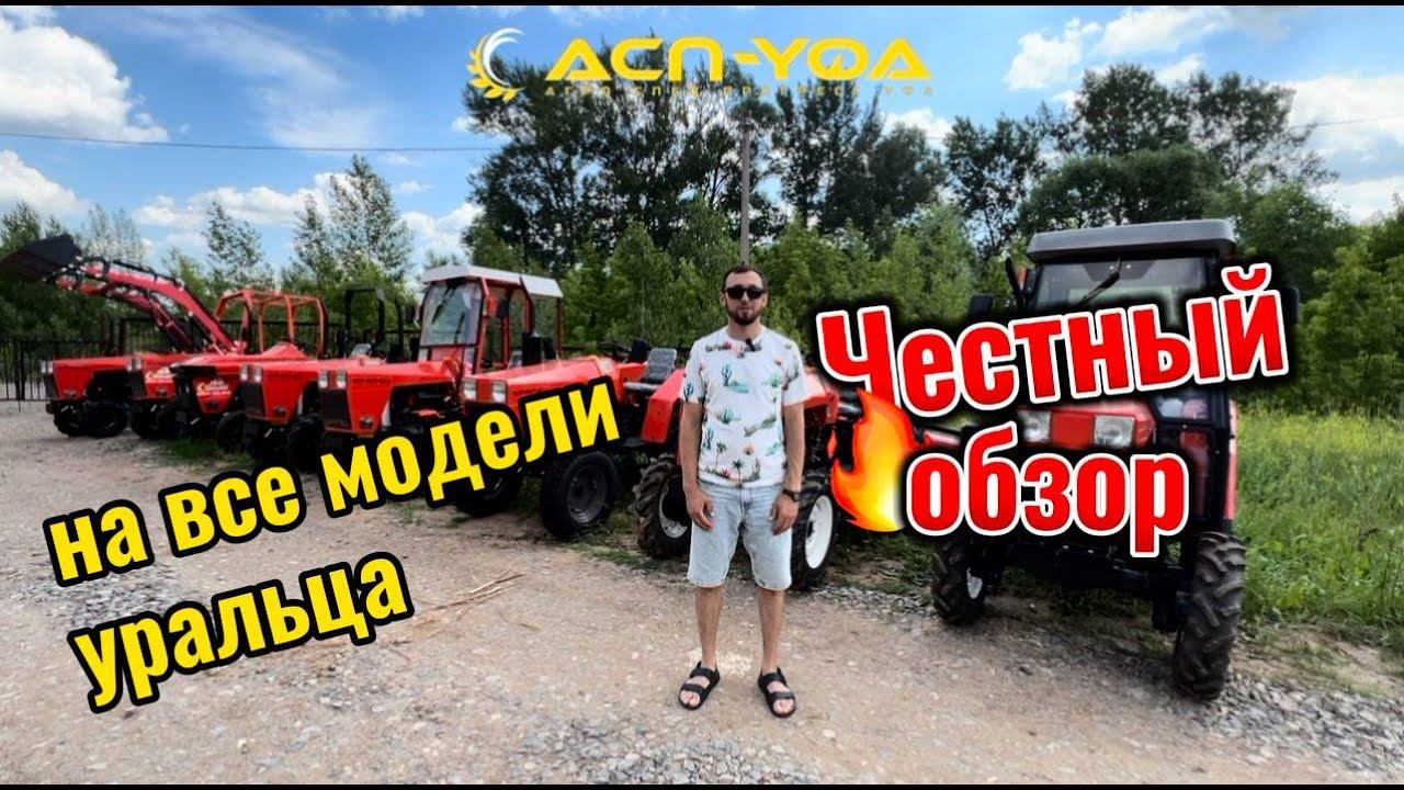 Честный обзор на спец технику уралец