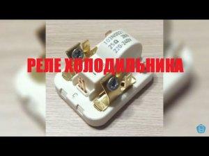 ТЕПЛОВОЕ, ПУСКОВОЕ, ПУСКОЗАЩИТНОЕ и ПОЗИСТОРНОЕ РЕЛЕ ХОЛОДИЛЬНИКА
