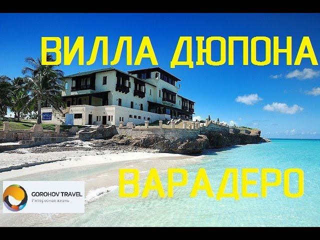 Вилла Дюпона в Варадеро. Varadero, 2018. Куба. Варадеро 2018, Апрель. Байки на Кубе. смотреть онлайн