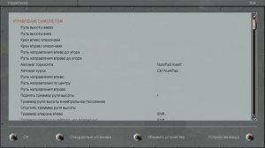 Ил-2 Штурмовик: Управление самолетом на взлете и посадке