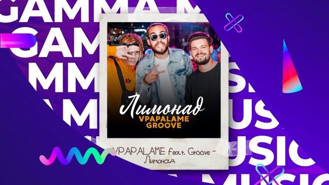 VPAPALAME feat. Groove - Лимонад (ПРЕМЬЕРА 2020) смотреть онлайн