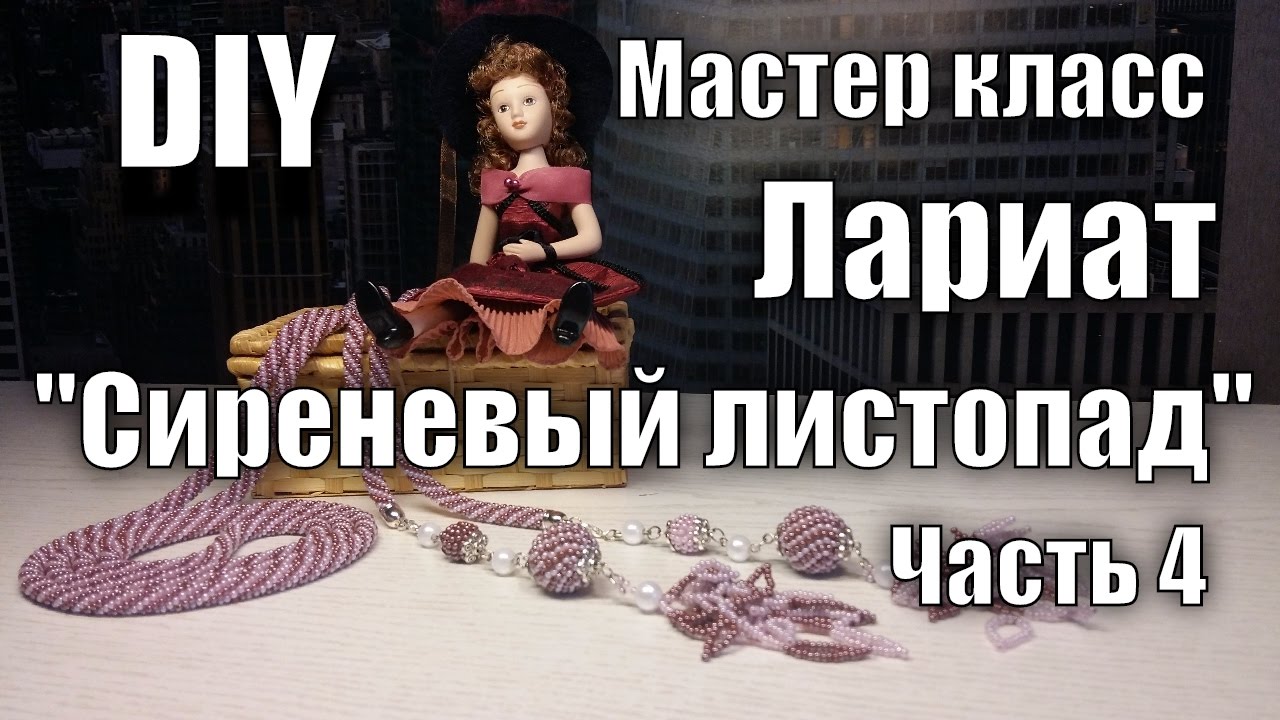 Мастер класс. часть 4. Лариат 'Сиреневый листопад'. Оформление лариата стильными подвесками смотреть онлайн