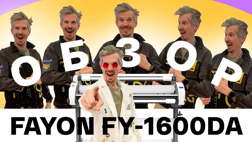 Обзор ламинаторов Fayon FY1600DA. Качественный тёплый односторонний ламинатор 1620 мм, 10 м мин смотреть онлайн