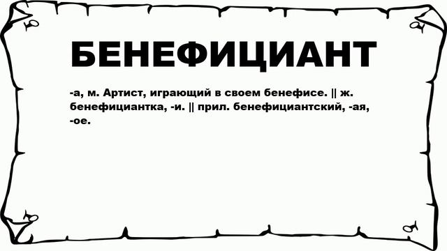 БЕНЕФИЦИАНТ - что это такое? значение и описание смотреть онлайн