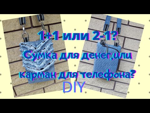Кошелёк для телефона,или карман для денег? DIY handmade denim bag Jeans Fantasy смотреть онлайн