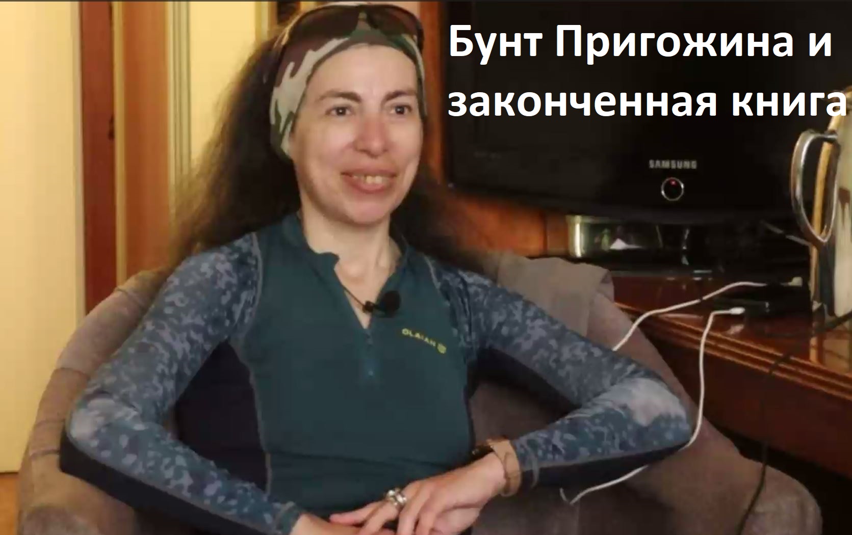 Бунт Пригожина и законченная книга